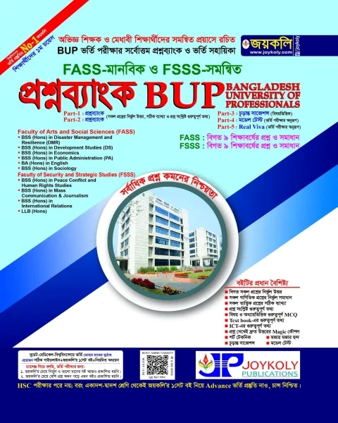 BUP FASS মানবিক ও FSSS সমন্বিত